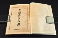 芳烈公言行録　原名君則