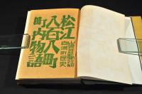 松江八百八町内物語　白潟の巻　初版・カバー附