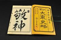 訓蒙画入　大東史略　巻一〜巻四（巻五欠）