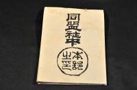 一新搆社　信州神宮寺町／ゑびすや伊助