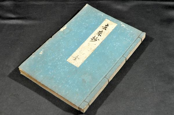 【在庫限り】 寫本(去来) 全 去来抄 / 古本、中古本、古書籍の通販 / 名雲書店 書道