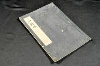 山野体　俳書　刋本寫し　精寫本