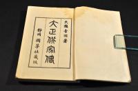大正俳家傳　肖像冩眞多數