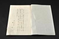 分福堂綾村翁　還暦句集　桐生／いさゝ會