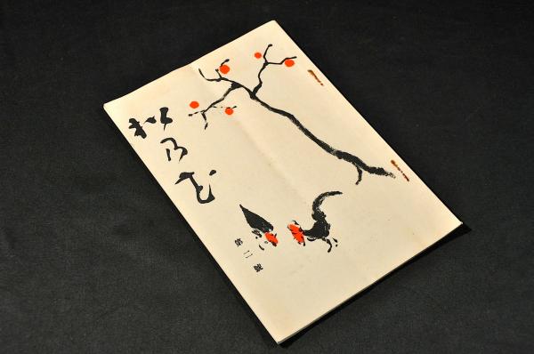 遠西武器圖略(市川齋宮恭譯解) / 名雲書店 / 古本、中古本、古