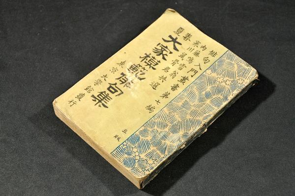 春夏 大家模範俳句集 俳句入門叢書第七編 名雲書店 古本 中古本 古書籍の通販は 日本の古本屋 日本の古本屋