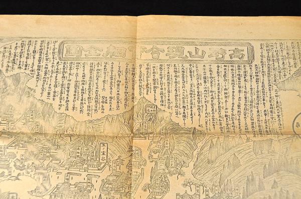 高野山現今實細全圖 / 名雲書店 / 古本、中古本、古書籍の通販は「日本