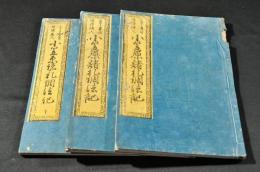 童子専用増補繪入　小笠原諸礼調法記　上中下巻