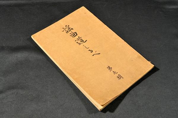劔目利傳書 室町末期寫 / 名雲書店 / 古本、中古本、古書籍の 劔目利傳書 室町末期寫 / 名雲書店 / 古本、中古本、古書籍の