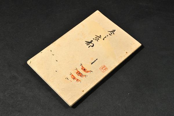 明治期小説挿絵口絵巻 五姓田芳流 小林清親 永濯 桂舟 魚州 / 名