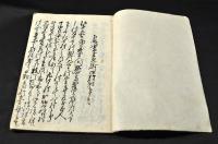 武州松山郡／藤元家文書
