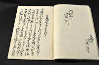 武州松山郡／藤元家文書