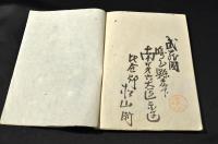 武州松山郡／藤元家文書