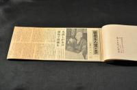 寄席主人覚え書　東京新聞夕刊連載　切り抜き合本