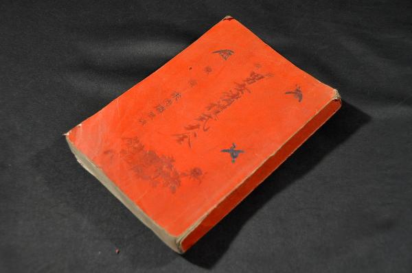 増補 合類大節用集 10巻 享保二年正月吉日刋 本、雑誌