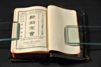 新約全書　総革装