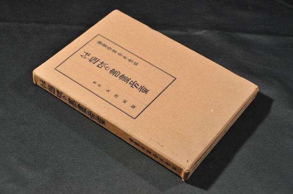 傳信州中野鈴泉寺町田謙齋（湘湖）資料 / 名雲書店 / 古本、中古