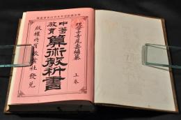 中等教育　算術教科書　上巻