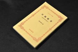 ふるさと文庫　河鍋暁齋　近代日本画の鬼才