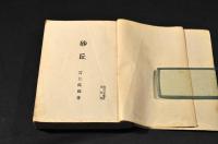 砂丘　初版