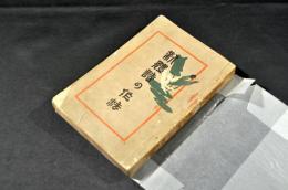 新體詩の作法　作法叢書第三篇