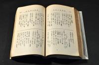 新體詩の作法　作法叢書第三篇
