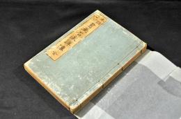 本朝古今　書畫名歌詳傳