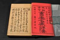 本朝古今　書畫名歌詳傳