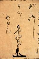 新田義貞書状幅　船田義昌宛　宮内庁第18代侍従長／稲田周一他舊藏