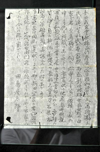 新田義貞書状幅 船田義昌宛 宮内庁第18代侍従長／稲田周一他舊藏