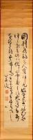 由利公正書幅