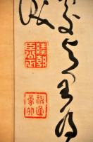 由利公正書幅