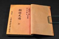 俳諧史傳