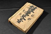 諸病藥法并色々書留　寫本