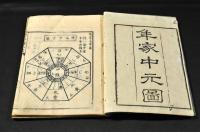 三元必用　方鑒圖解　巻一〜巻三