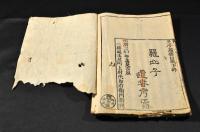 老子鬳斎口義　下巻