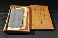 元禄三年より十五年切支丹宗門改文書　桐箱入