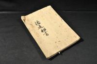 酒造秘書　寫本