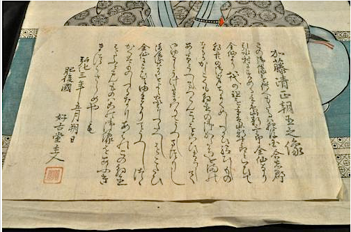加藤清正朝臣之像 肥後國引水村／手島新三郎家傳來 / 名雲書店