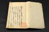 素檗句集　江戸期の刋本寫し