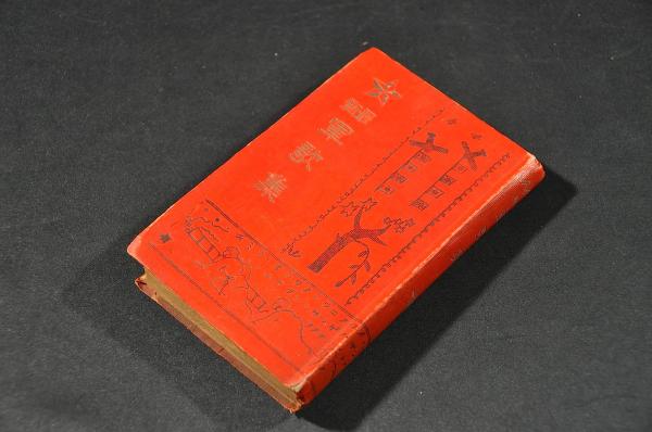 屏風怨霊 四谷怪談 全五巻(皇都/山月庵主人作) / 名雲書店 屏風怨霊 四谷怪談 全五巻(皇都/山月庵主人作) / 名雲書店