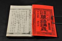 鼇頭圖彙　日本政記纂語講義　全三巻