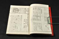 鼇頭圖彙　日本政記纂語講義　全三巻