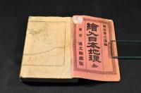 繪入日本地理　幼年全書第五編