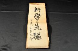 新學之先驅　全五十六話完結　新聞切り抜き　合綴