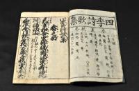 嘉永新版　四季詩歌集