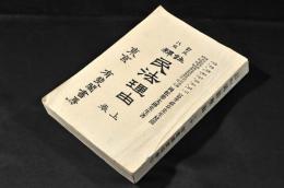 訂正八版　註釋　民法理由　上巻