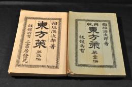 東方策　第壹編・第貳編　極美本