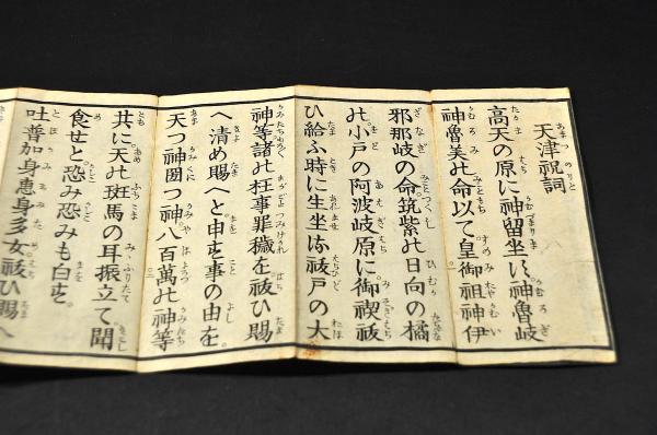 天津祝詞神言 七箇條 / 古本、中古本、古書籍の通販は「日本の古本屋