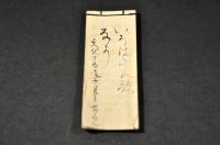 いろは歌　文化十四年十月書之